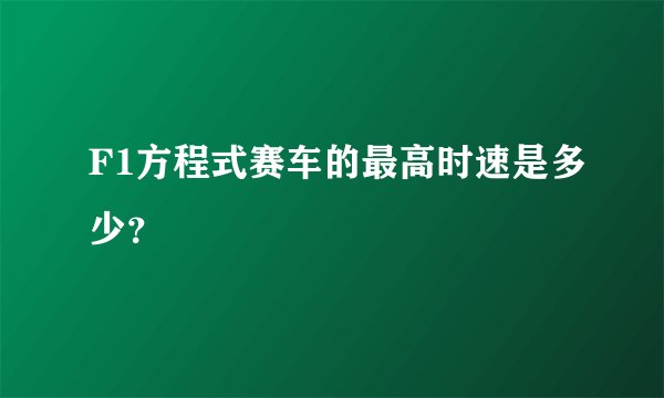 F1方程式赛车的最高时速是多少?