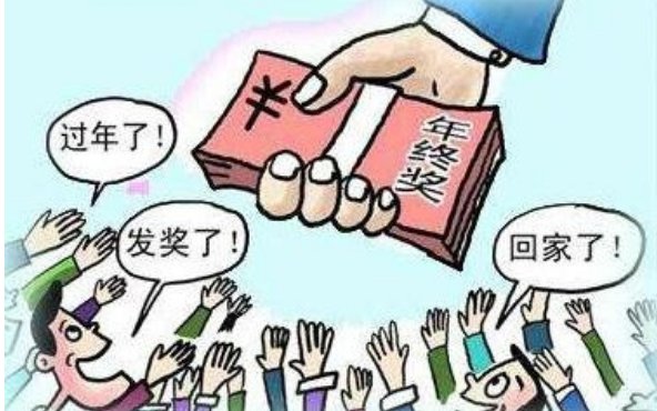 每个月工资只有3000,年终奖一般是多少?