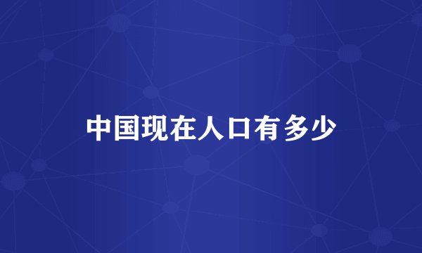 中国现在人口有多少