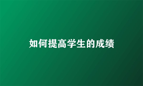 如何提高学生的成绩