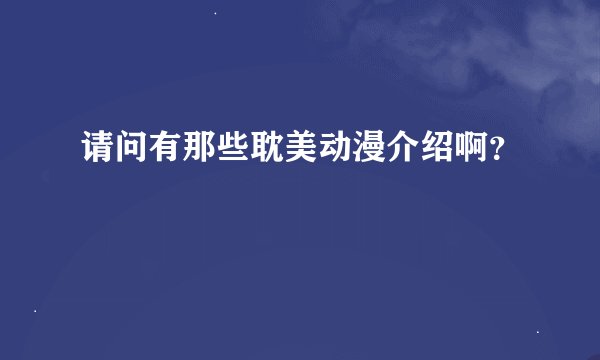 请问有那些耽美动漫介绍啊?