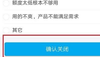 怎么关闭借呗