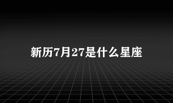 新历7月27是什么星座