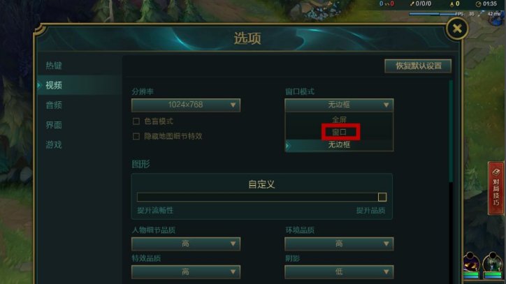 《lol》窗口模式怎么设置?