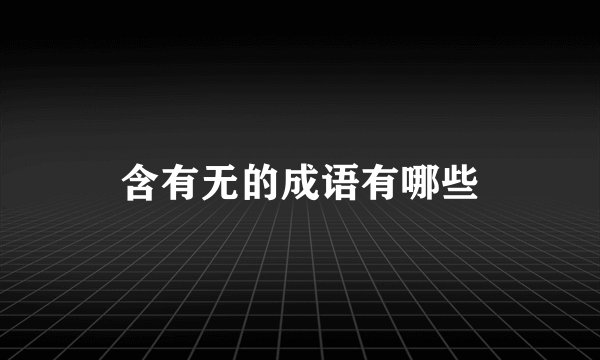 含有无的成语有哪些