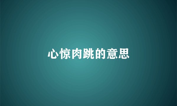 心惊肉跳的意思