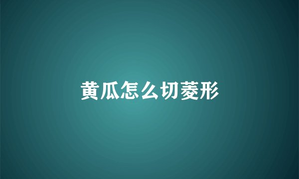 黄瓜怎么切菱形
