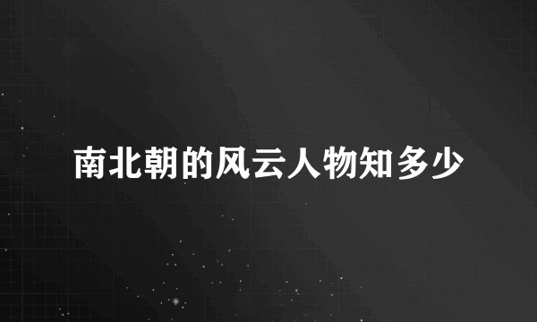 南北朝的风云人物知多少