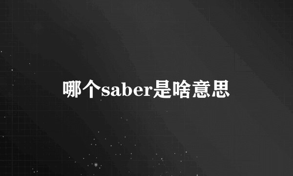 哪个saber是啥意思