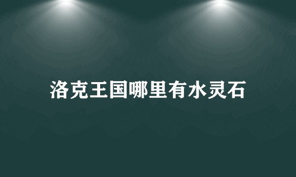 洛克王国哪里有水灵石