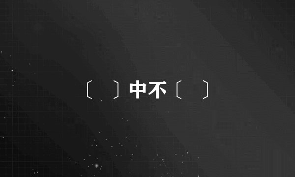 〔  〕中不〔  〕