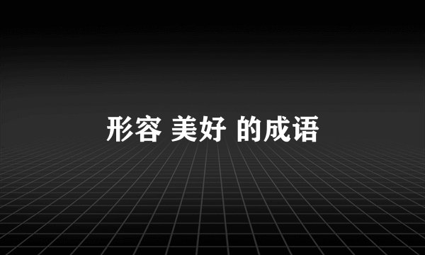 形容 美好 的成语