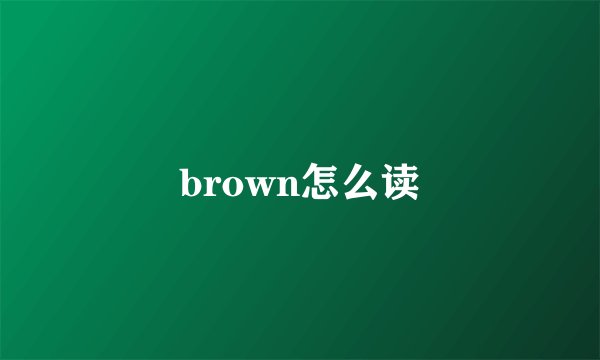 brown怎么读