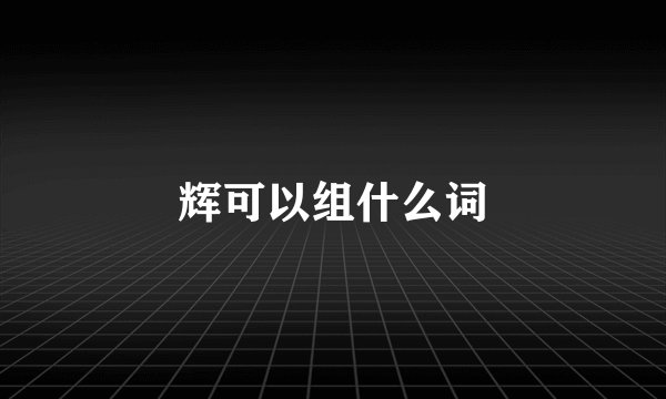 辉可以组什么词