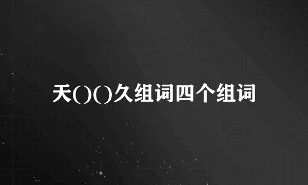 天()()久组词四个组词