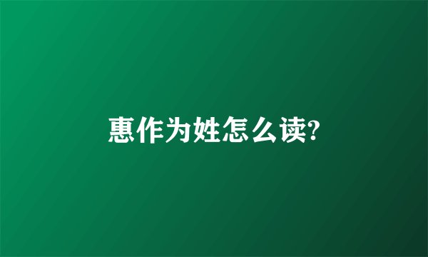 惠作为姓怎么读?