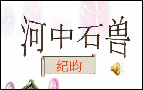 《河中石兽》中这个故事说明了一什么道理