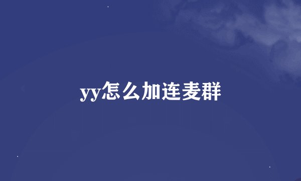 yy怎么加连麦群