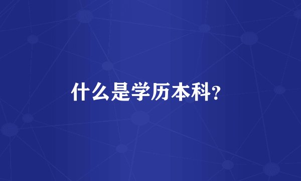 什么是学历本科？