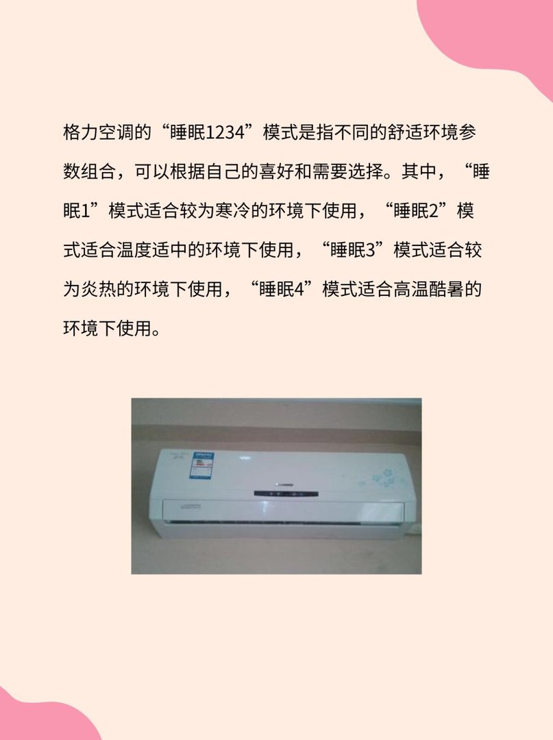 格力空调睡眠1234晚上睡眠模式哪个合适?