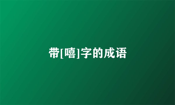 带[嘻]字的成语