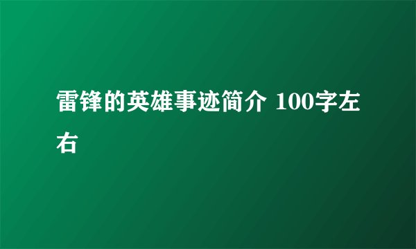 雷锋的英雄事迹简介 100字左右