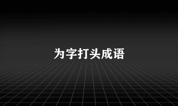 为字打头成语