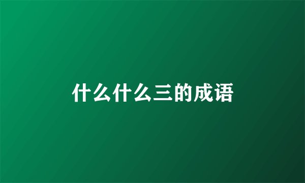 什么什么三的成语