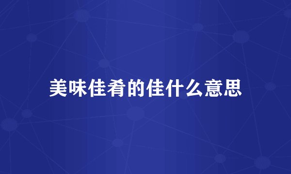 美味佳肴的佳什么意思