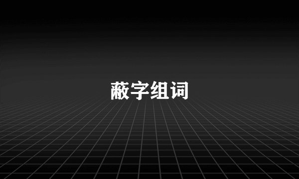 蔽字组词