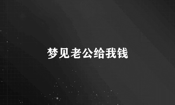 梦见老公给我钱