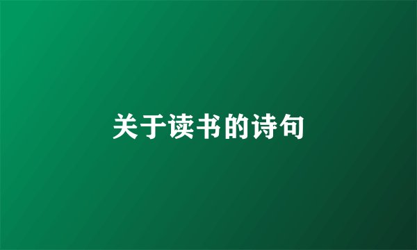 关于读书的诗句