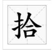 “一二三四五六七八九十百千万”这几个繁体字怎么写？