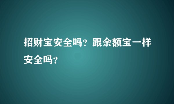 招财宝安全吗？跟余额宝一样安全吗？