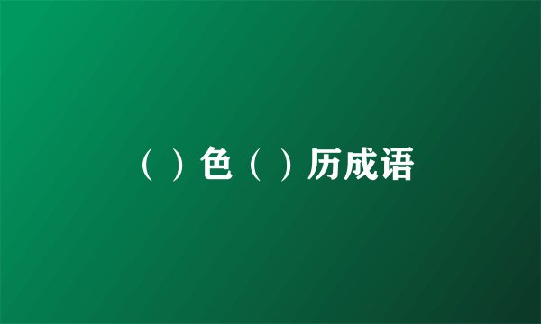 （）色（）历成语