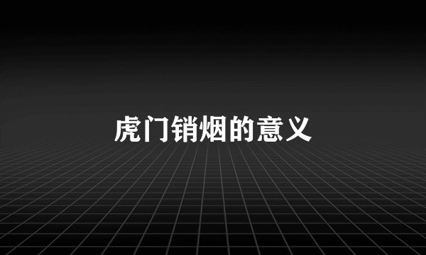 虎门销烟的意义