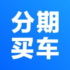 分期买车比全款买车贵多少？