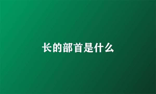 长的部首是什么