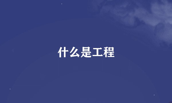 什么是工程
