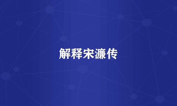 解释宋濂传