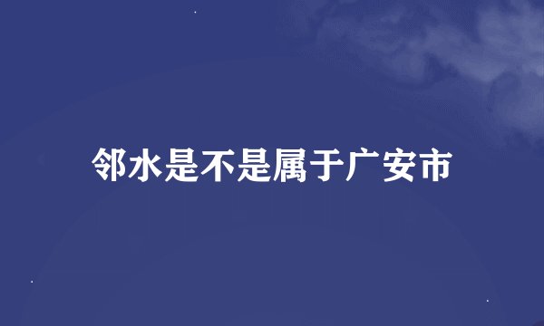 邻水是不是属于广安市