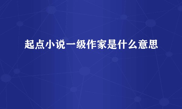 起点小说一级作家是什么意思