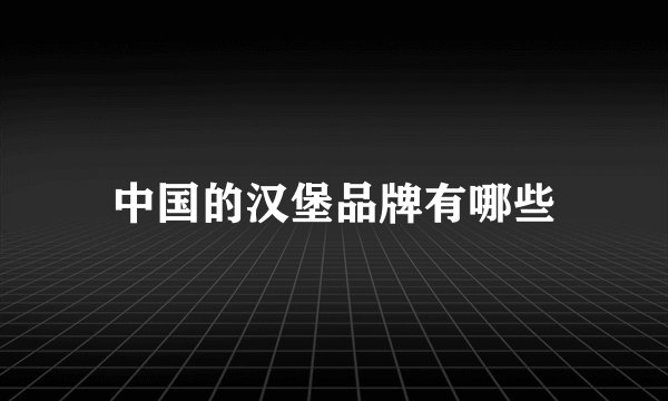 中国的汉堡品牌有哪些