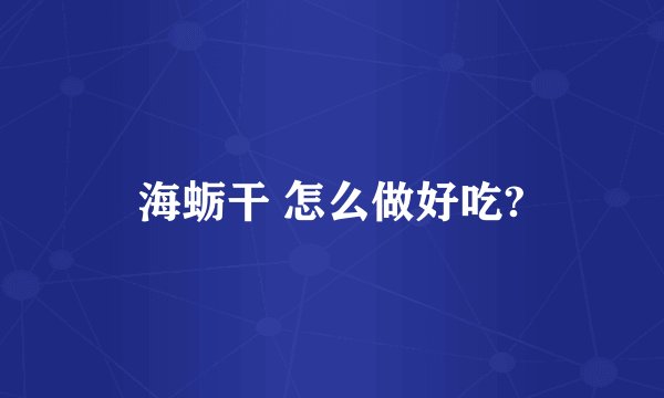 海蛎干 怎么做好吃?
