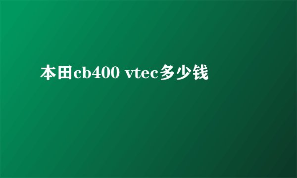 本田cb400 vtec多少钱