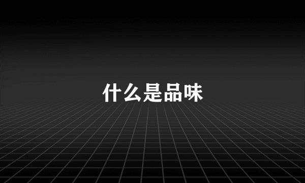 什么是品味