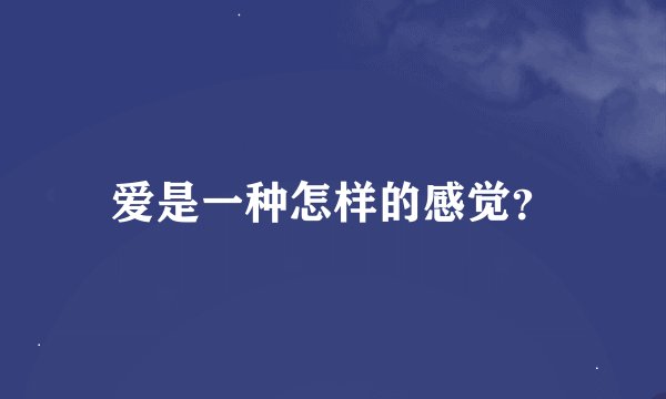 爱是一种怎样的感觉？