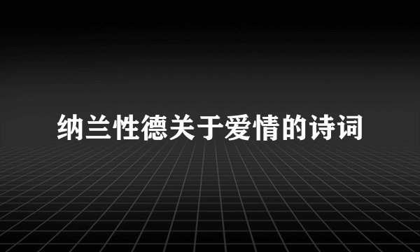纳兰性德关于爱情的诗词