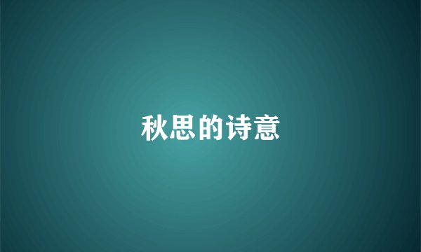 秋思的诗意