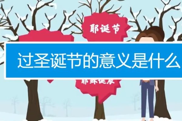 圣诞节意义